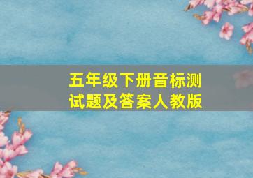 五年级下册音标测试题及答案人教版