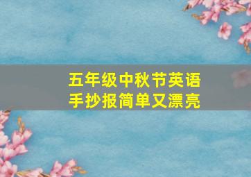 五年级中秋节英语手抄报简单又漂亮