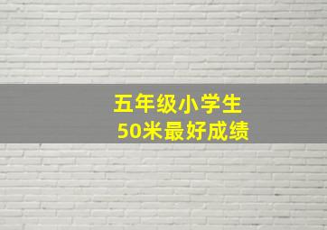 五年级小学生50米最好成绩