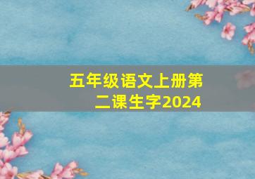 五年级语文上册第二课生字2024