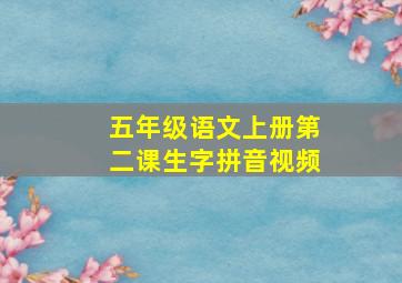 五年级语文上册第二课生字拼音视频