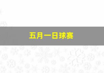 五月一日球赛