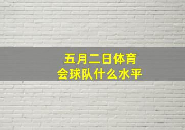 五月二日体育会球队什么水平