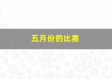 五月份的比赛