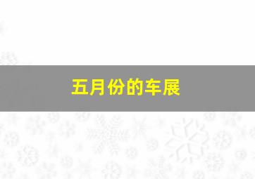 五月份的车展