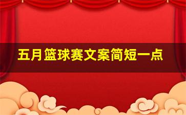 五月篮球赛文案简短一点