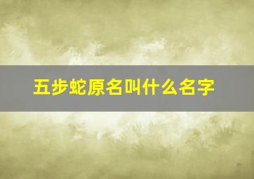 五步蛇原名叫什么名字