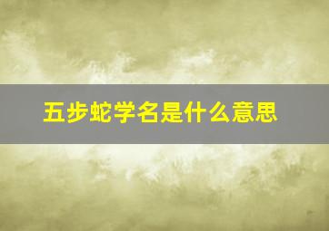 五步蛇学名是什么意思