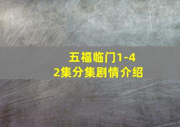 五福临门1-42集分集剧情介绍