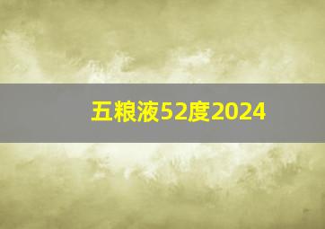 五粮液52度2024