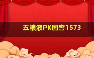 五粮液PK国窖1573