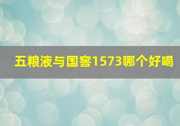 五粮液与国窖1573哪个好喝