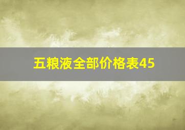 五粮液全部价格表45