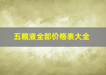 五粮液全部价格表大全