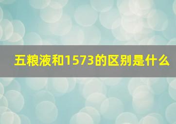 五粮液和1573的区别是什么