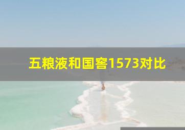 五粮液和国窖1573对比