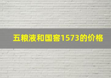 五粮液和国窖1573的价格