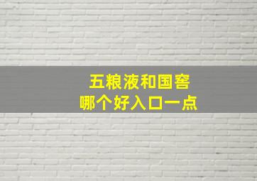 五粮液和国窖哪个好入口一点