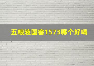 五粮液国窖1573哪个好喝