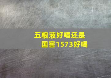 五粮液好喝还是国窖1573好喝