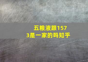 五粮液跟1573是一家的吗知乎