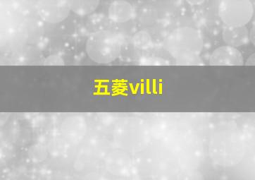 五菱villi