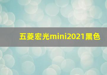 五菱宏光mini2021黑色