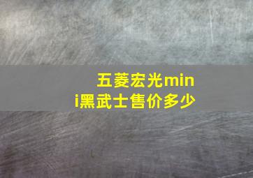 五菱宏光mini黑武士售价多少