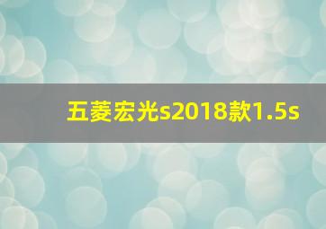 五菱宏光s2018款1.5s