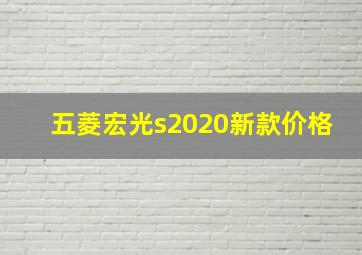 五菱宏光s2020新款价格