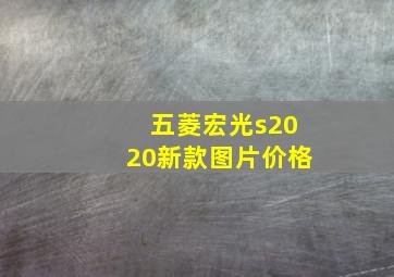 五菱宏光s2020新款图片价格