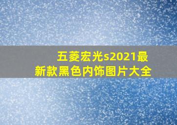 五菱宏光s2021最新款黑色内饰图片大全