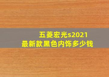 五菱宏光s2021最新款黑色内饰多少钱