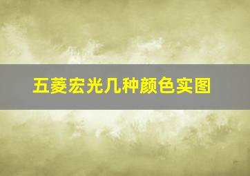 五菱宏光几种颜色实图