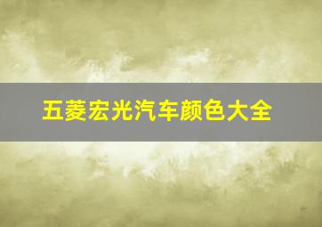 五菱宏光汽车颜色大全