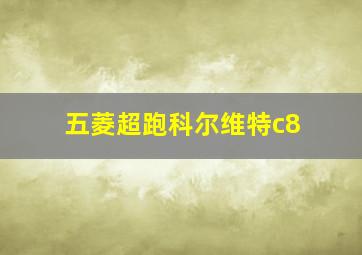 五菱超跑科尔维特c8