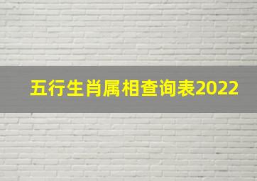 五行生肖属相查询表2022