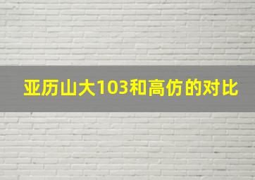 亚历山大103和高仿的对比