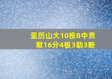 亚历山大10投8中贡献16分4板3助3断