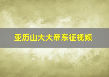 亚历山大大帝东征视频