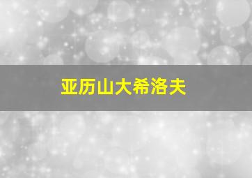 亚历山大希洛夫