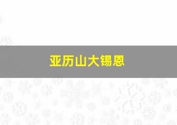 亚历山大锡恩