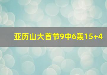 亚历山大首节9中6轰15+4