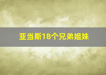 亚当斯18个兄弟姐妹