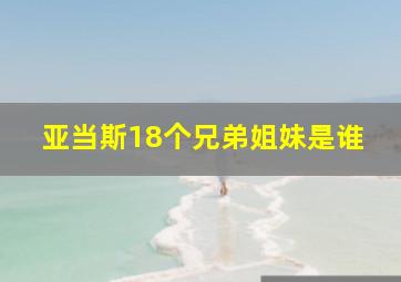 亚当斯18个兄弟姐妹是谁