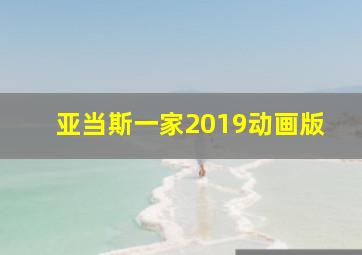 亚当斯一家2019动画版