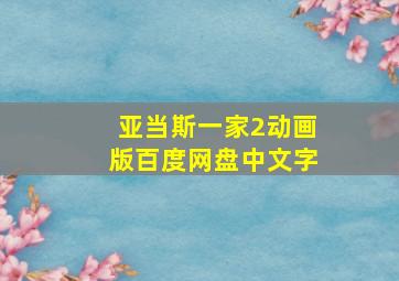 亚当斯一家2动画版百度网盘中文字