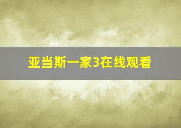 亚当斯一家3在线观看