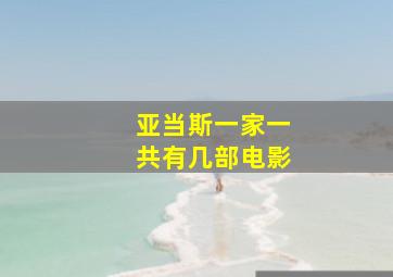 亚当斯一家一共有几部电影