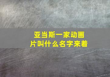 亚当斯一家动画片叫什么名字来着